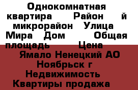 Однокомнатная квартира .  › Район ­ 1-й микрорайон › Улица ­ Мира › Дом ­ 52 › Общая площадь ­ 40 › Цена ­ 2 100 - Ямало-Ненецкий АО, Ноябрьск г. Недвижимость » Квартиры продажа   